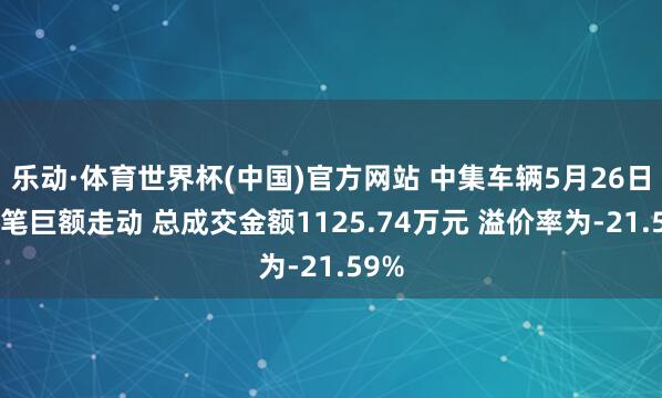 乐动·体育世界杯(中国)官方网站 中集车辆5月26日现1笔巨额走动 总成交金额1125.74万元 溢价率为-21.59%