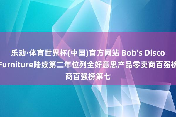 乐动·体育世界杯(中国)官方网站 Bob‘s Discoun
