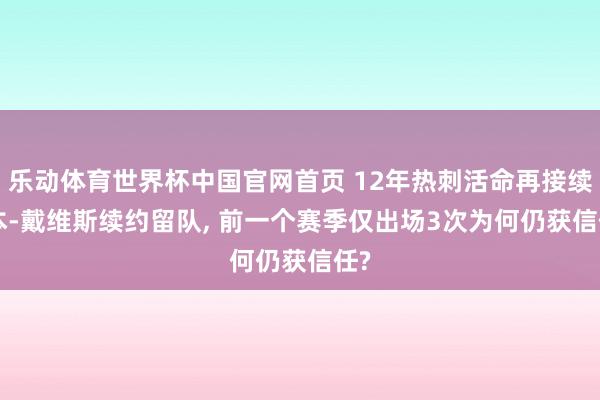 乐动体育世界杯中国官网首页 12年热刺活命再接续! 本-戴维斯续约留队， 前一个赛季仅出场3次为何仍获信任?